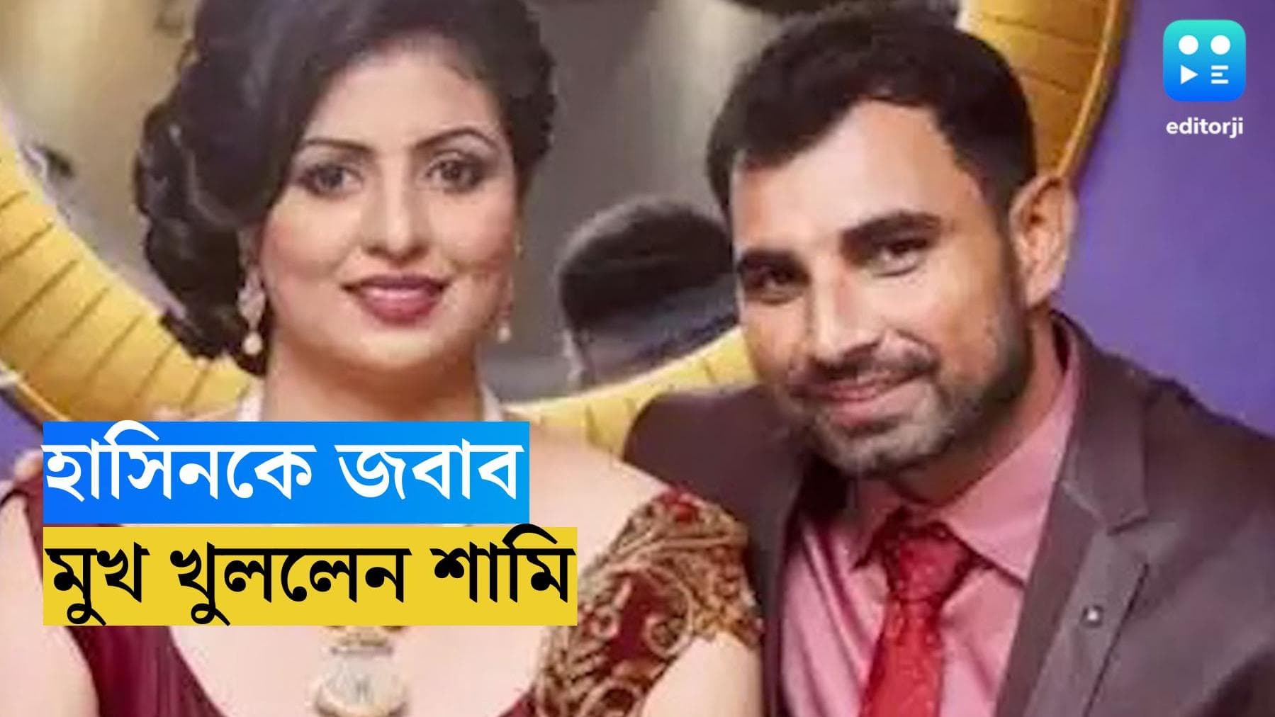 Mohammed Shami : বিশ্বকাপ অতীত করে অবশেষে হাসিন নিয়ে মুখ খুললেন শামি, কী বললেন ?