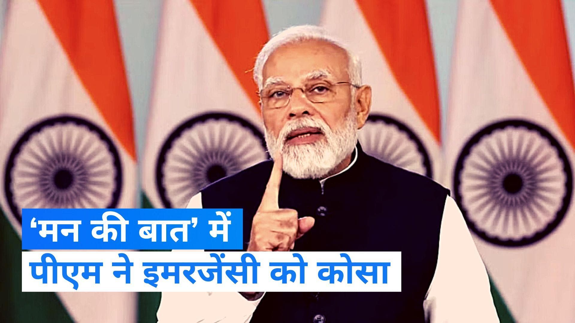 Mann Ki Baat: पीएम मोदी ने ‘मन की बात’ में इमरजेंसी को बताया 'काला अध्याय', कहा - भारत लोकतंत्र की जननी