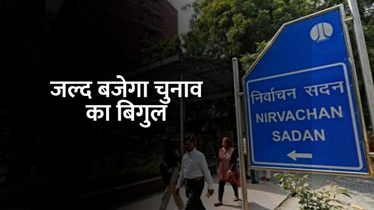 Assembly Elections: यूपी में 6 और पंजाब में 3 चरण में हो सकता है मतदान, EC ने बुलाई अहम बैठक