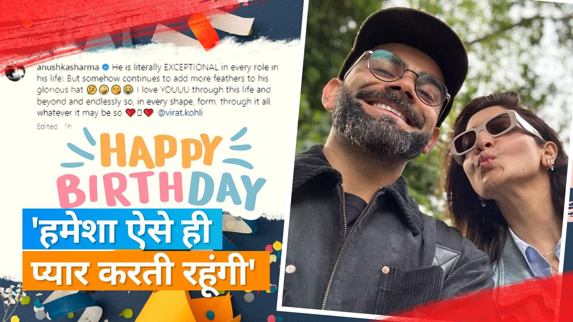 Happy Birthday Virat: Anushka ने विराट के बर्थडे पर कई फोटोज शेयर करते हुए लिखा ये खास बात 