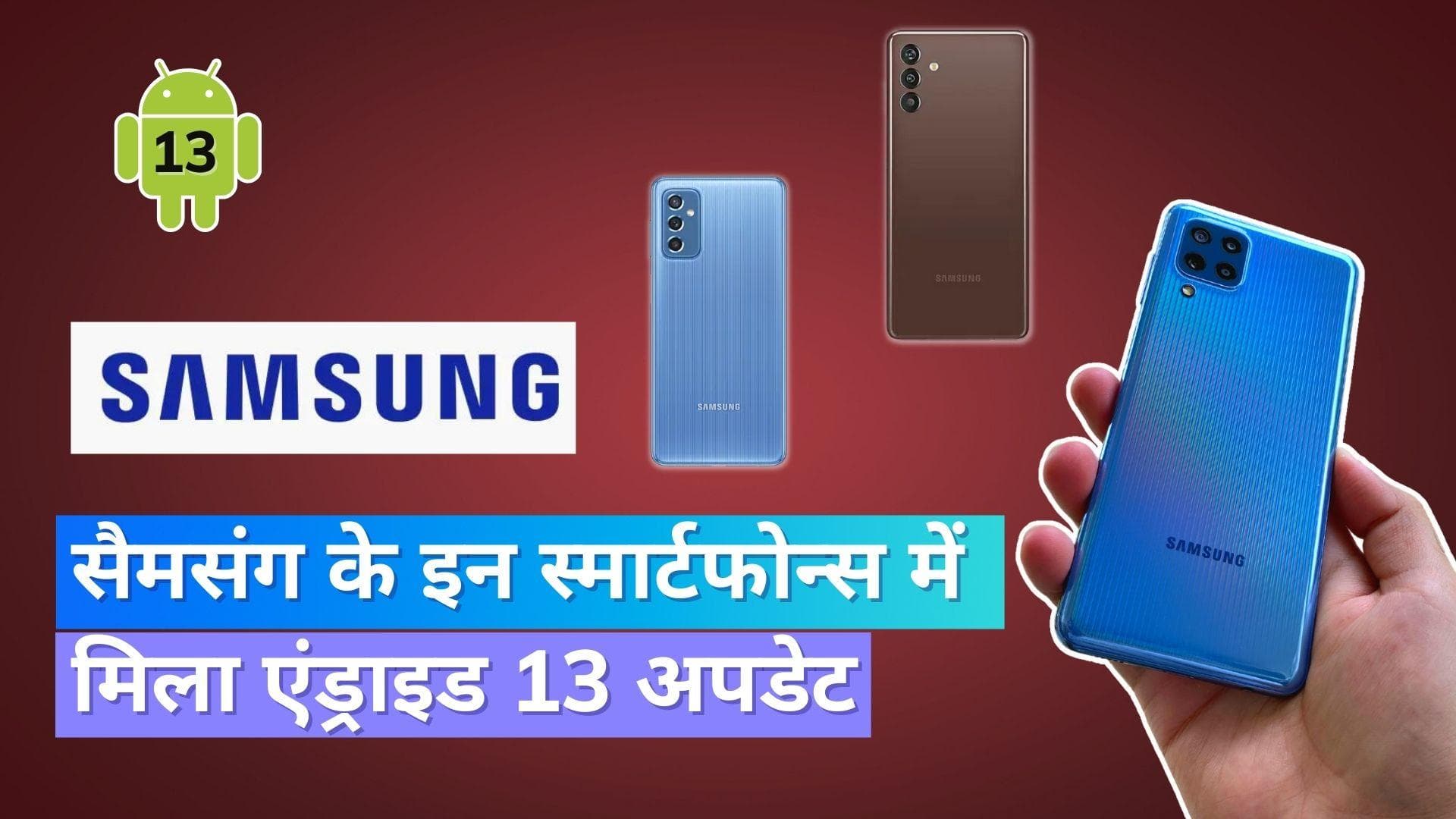 Samsung की M Series के लिए आया Android 13 अपडेट, मिलेंगे ये फायदे