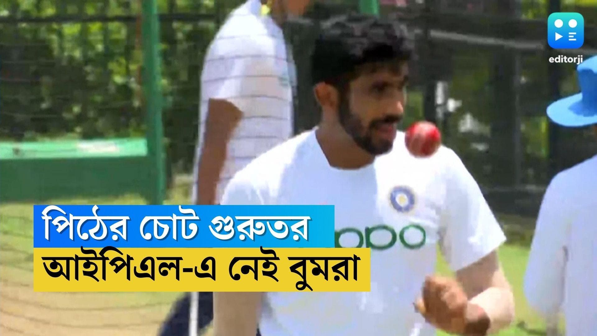 Jasprit Bumrah: আইপিএল থেকে ছিটকে গেলেন যশপ্রীত বুমরা, সমস্যায় রোহিত শর্মারা