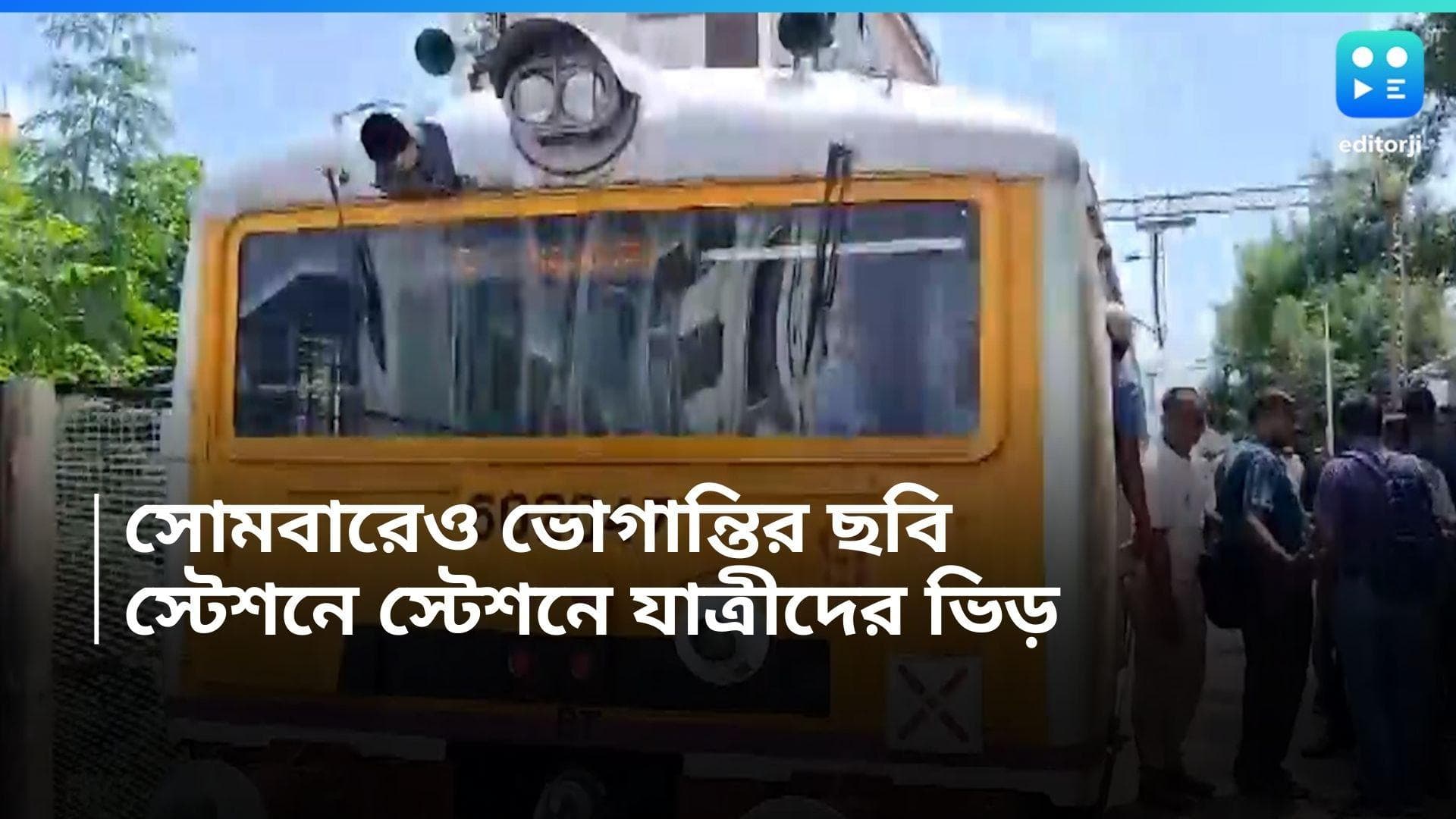 Local Train: সোমবারও যাত্রী ভোগান্তির ছবি, স্টেশনে উপচে পড়া ভিড় অথচ ট্রেনের দেখা নেই