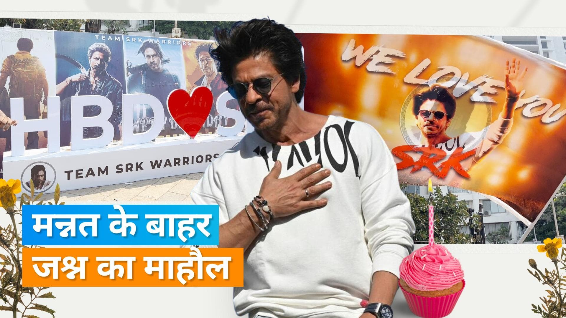 Shahrukh Khan: मन्नत के बाहर शाहरुख खान फैन क्लब के मेंबर मना रहे किंग खान का बर्थडे, देखिए वायरल वीडियो