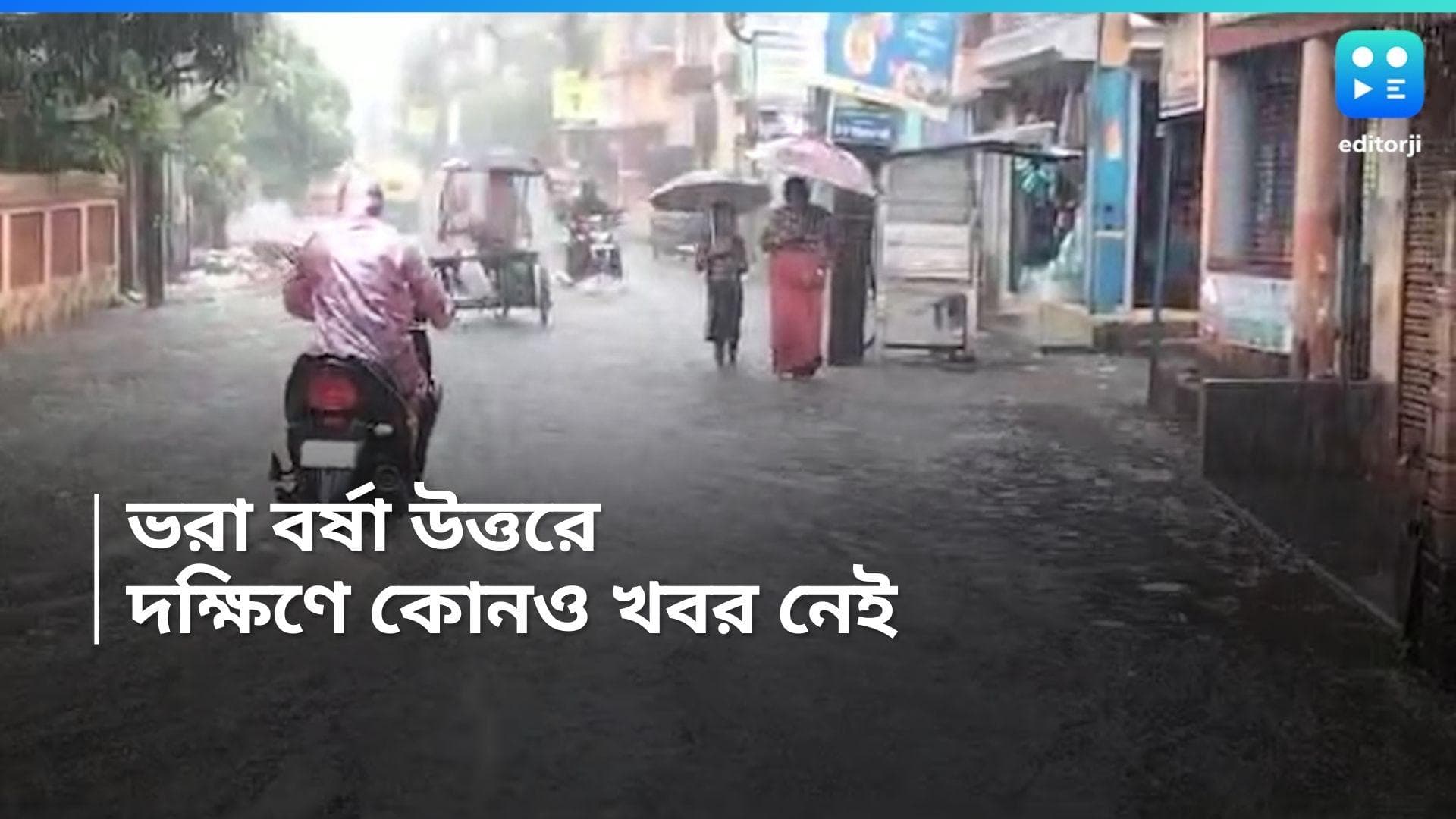 West Bengal Weather Update : বৃষ্টি আরও হবে উত্তরবঙ্গে, মঙ্গলবার থেকে প্রাক বর্ষা দক্ষিণে