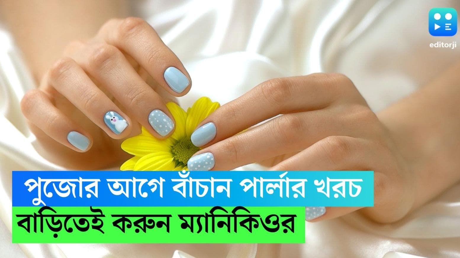 Manicure at Home: পুজোর আগে পার্লারের খরচ বাঁচিয়ে বাড়িতেই করুন ম্যানিকিওর, জানুন পদ্ধতি