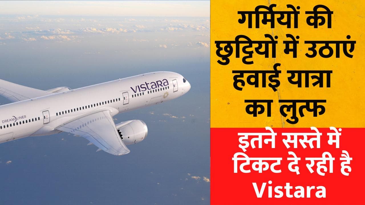 इन गर्मियों की छुट्टियों में उठाएं हवाई यात्रा का लुत्फ, Vistara दे रही है सस्ता फ्लाइट टिकट