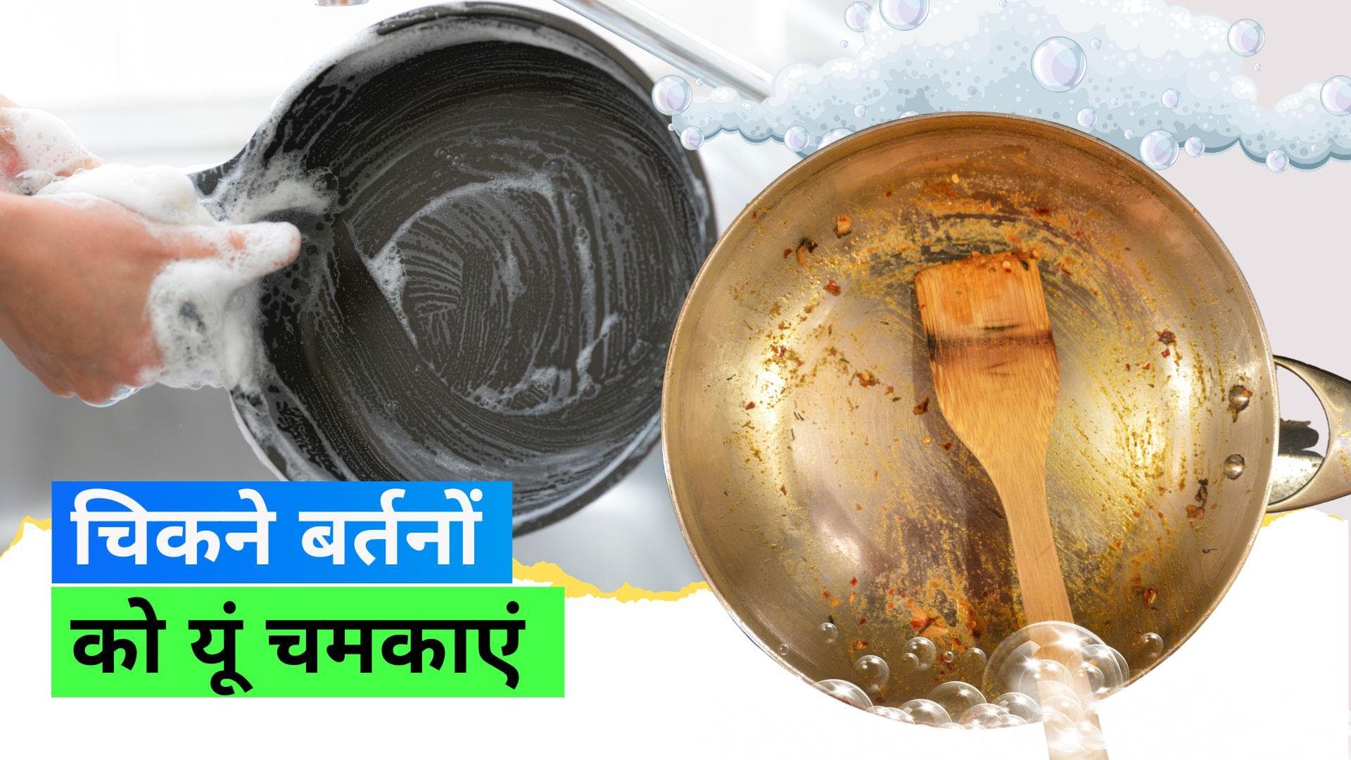 Greasy Utensils: गंदे और चिकने बर्तनों को रगड़कर थक गए हैं तो ये 5 टिप्स अपनाकर देखें