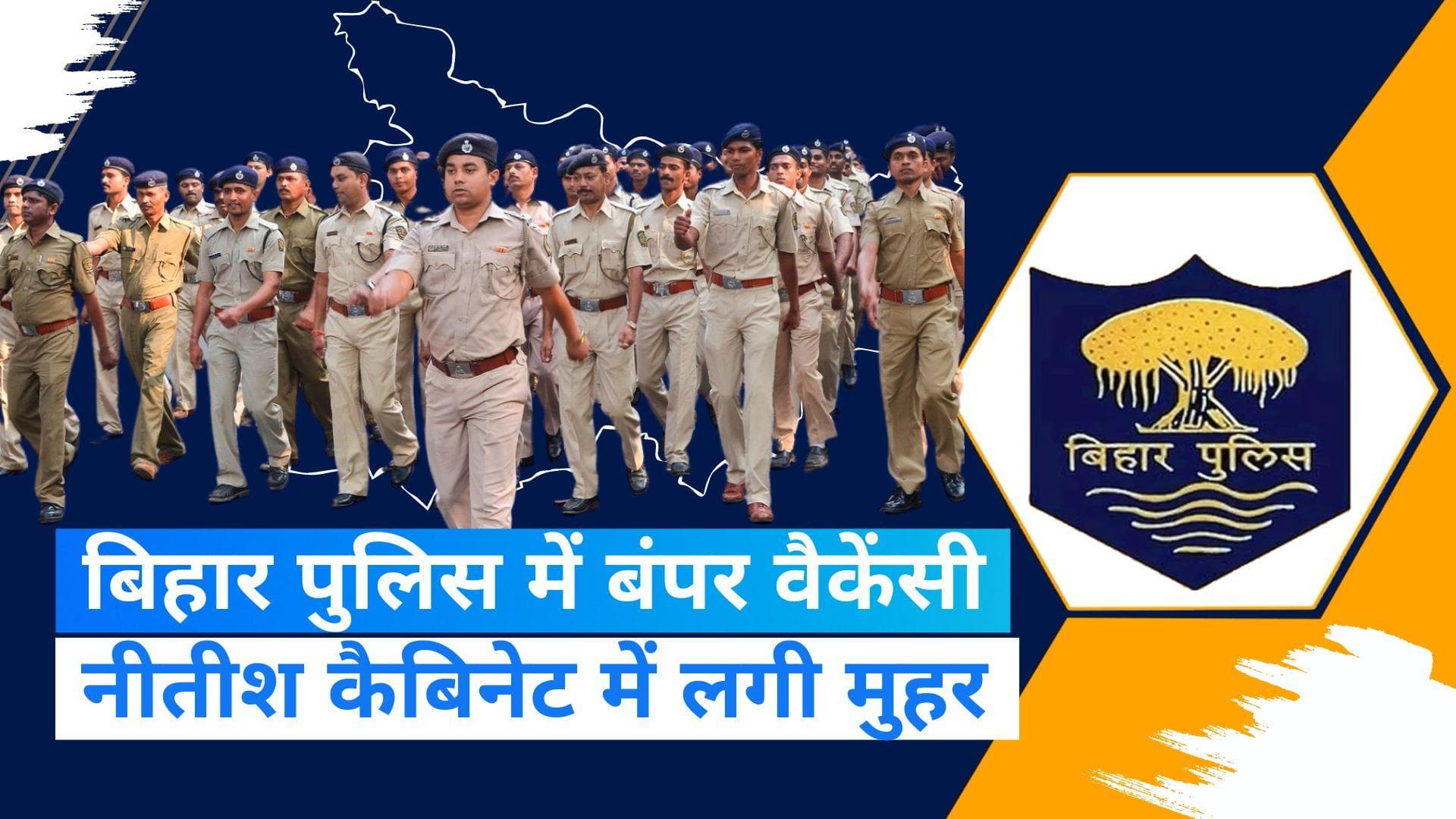 Bihar Police Vacancy: बिहार पुलिस के 75 हजार से ज्यादा पदों पर होगी बहाली, जानिए पदों की पूरी डिटेल्स