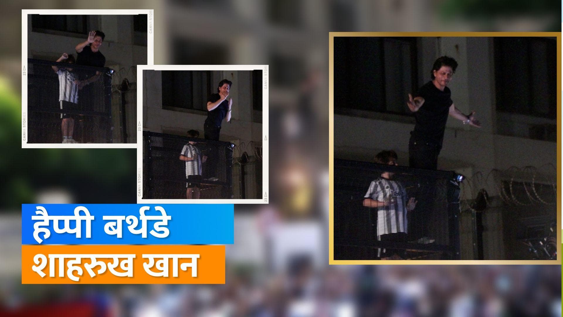 Shah Rukh Khan के Birthday पर 'मन्नत' के बाहर जमा हुए फैंस, SRK ने आधी रात फैंस को कहा-शुक्रिया 