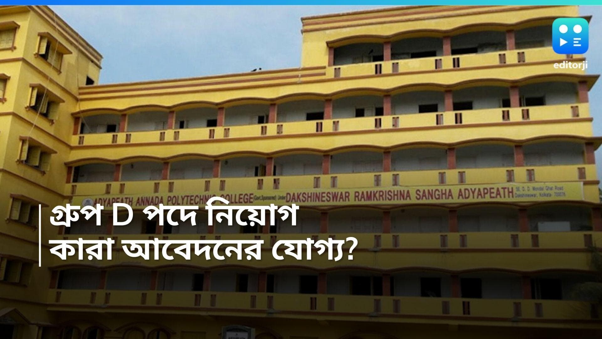 Group D Recruitment :  ক্লাস এইট পাসেই চাকরি, মাসিক বেতন ১৭ হাজার টাকা 