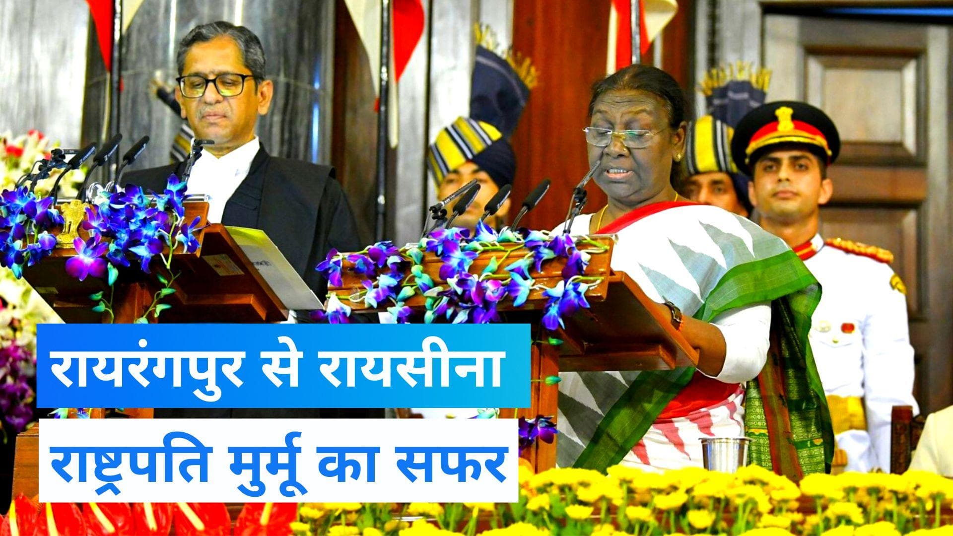  President Droupadi Murmu: रायरंगपुर की 'पुती' कैसे बनीं रायसीना की 'द्रौपदी'