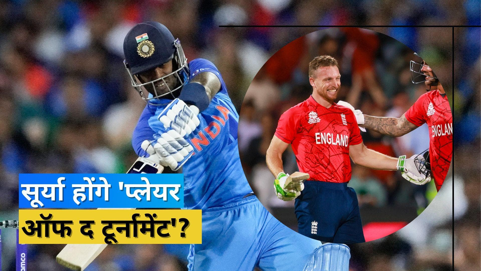 इंग्लैंड के कप्तान Buttler ने की Surya की तारीफ, बताया 'प्लेयर ऑफ द टूर्नामेंट' का प्रबल दावेदार 