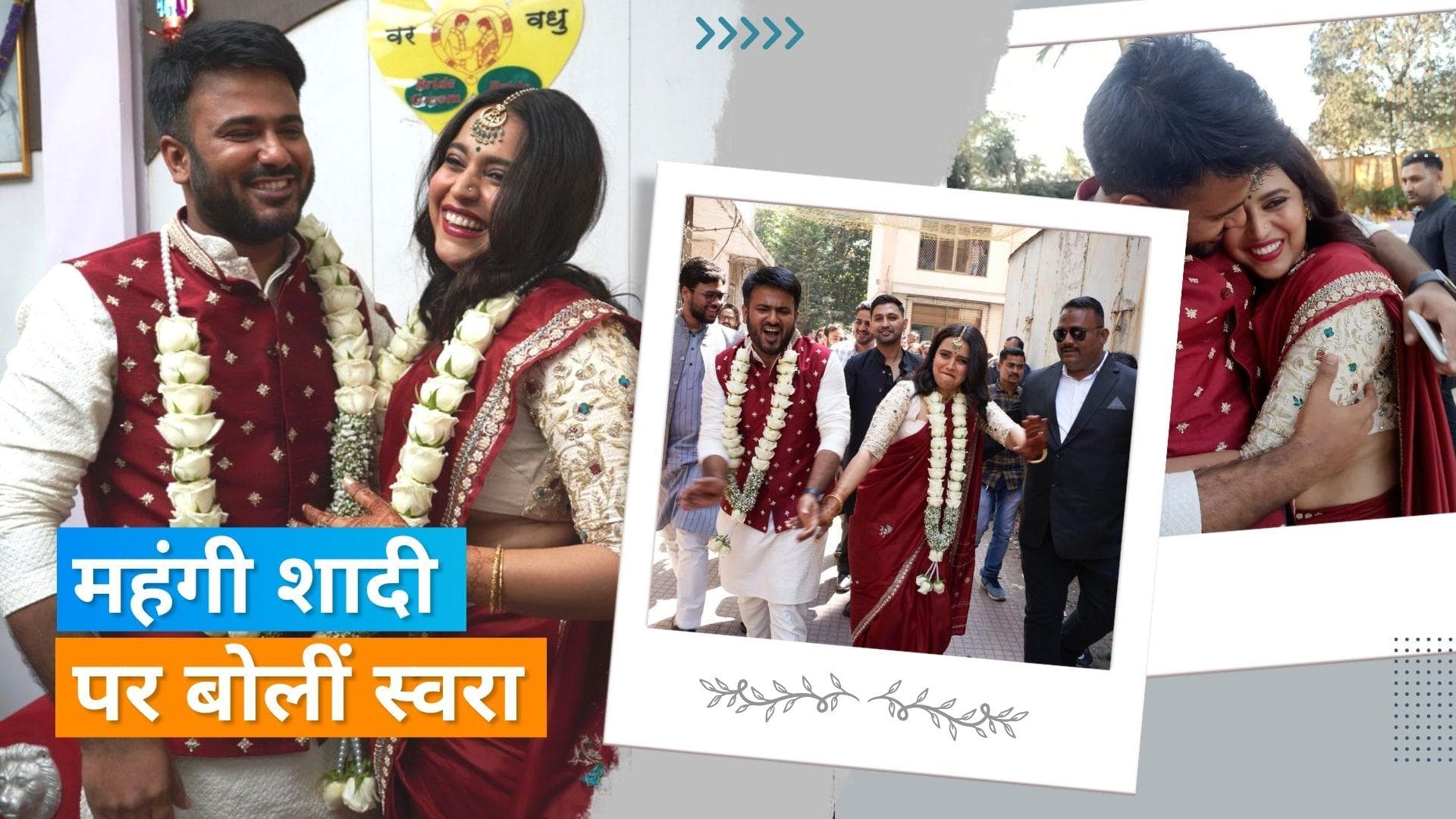 Swara Bhaskar ने इन एक्ट्रेस की शादी पर तंज कसते हुए रखी अपनी राय, कहा- मुझे सद्बुद्धि आ गई