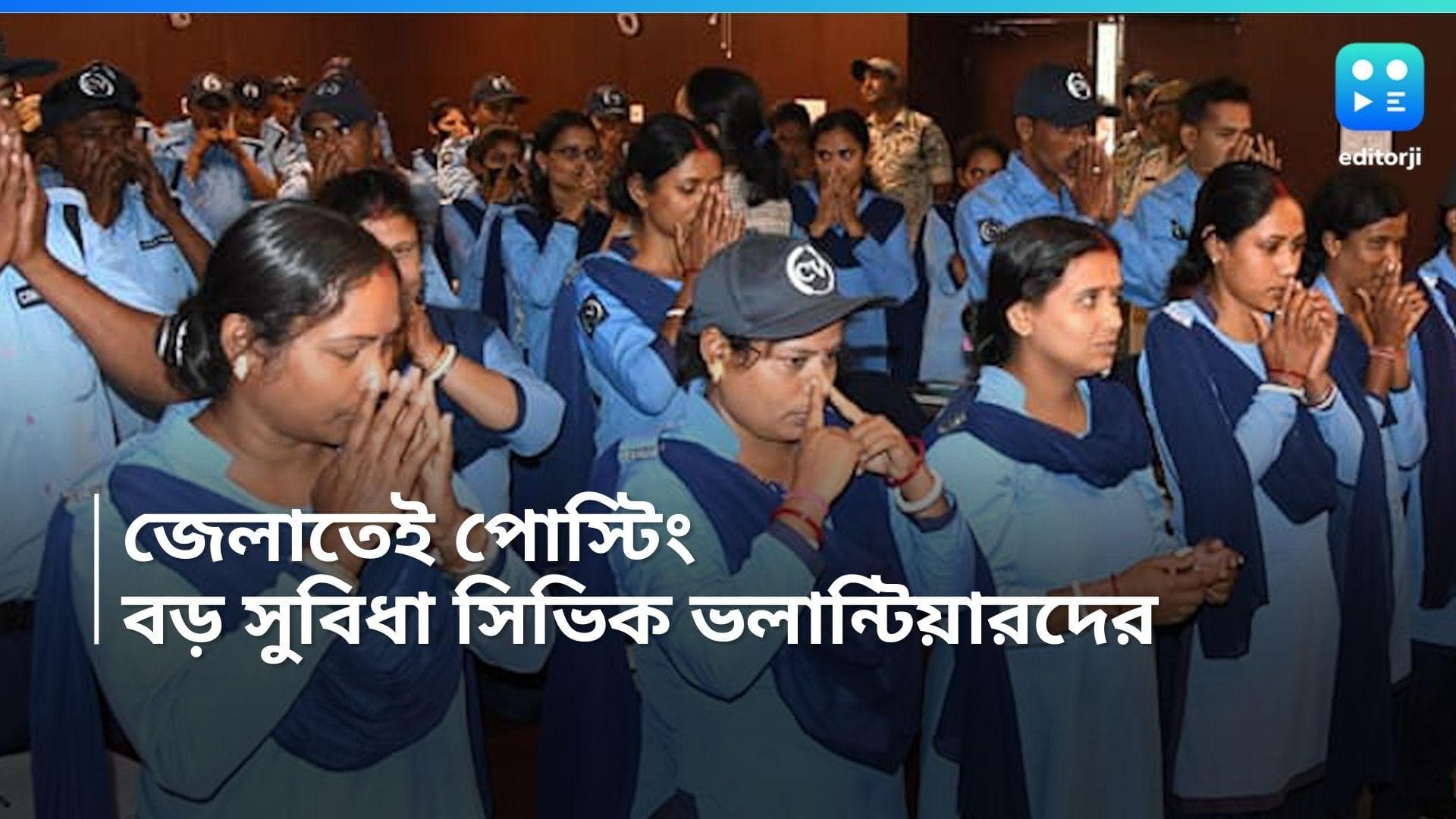 WB Police: বিবাহিত মহিলাদের শ্বশুর বাড়ির জেলাতেই পোস্টিং, সিভিক ভলান্টিয়ারদের নিয়ে নয়া সিদ্ধান্ত রাজ্যের 