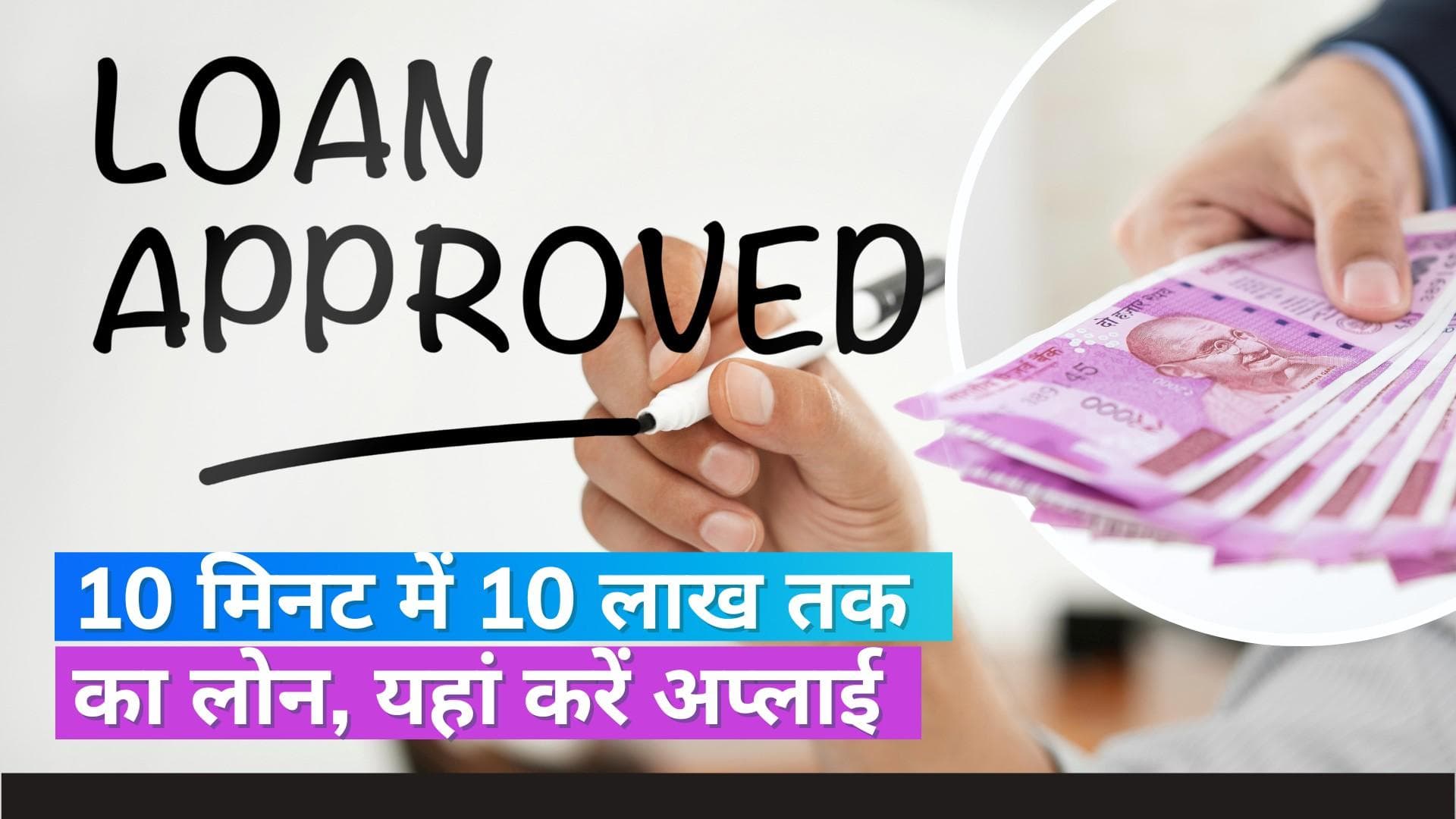 10 मिनट में 10 लाख तक का बिज़नेस लोन ऑफर कर रही ये NBFC, दस्तावेज भी नहीं करने होंगे सबमिट