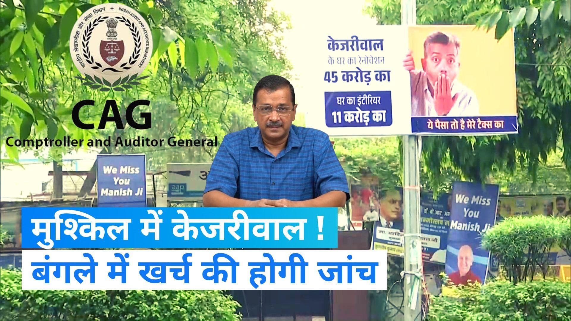 CAG Audit Kejriwal Home: सीएम केजरीवाल के सरकारी बंगले के रिनोवेशन का होगा ऑडिट, CAG करेगी जांच !