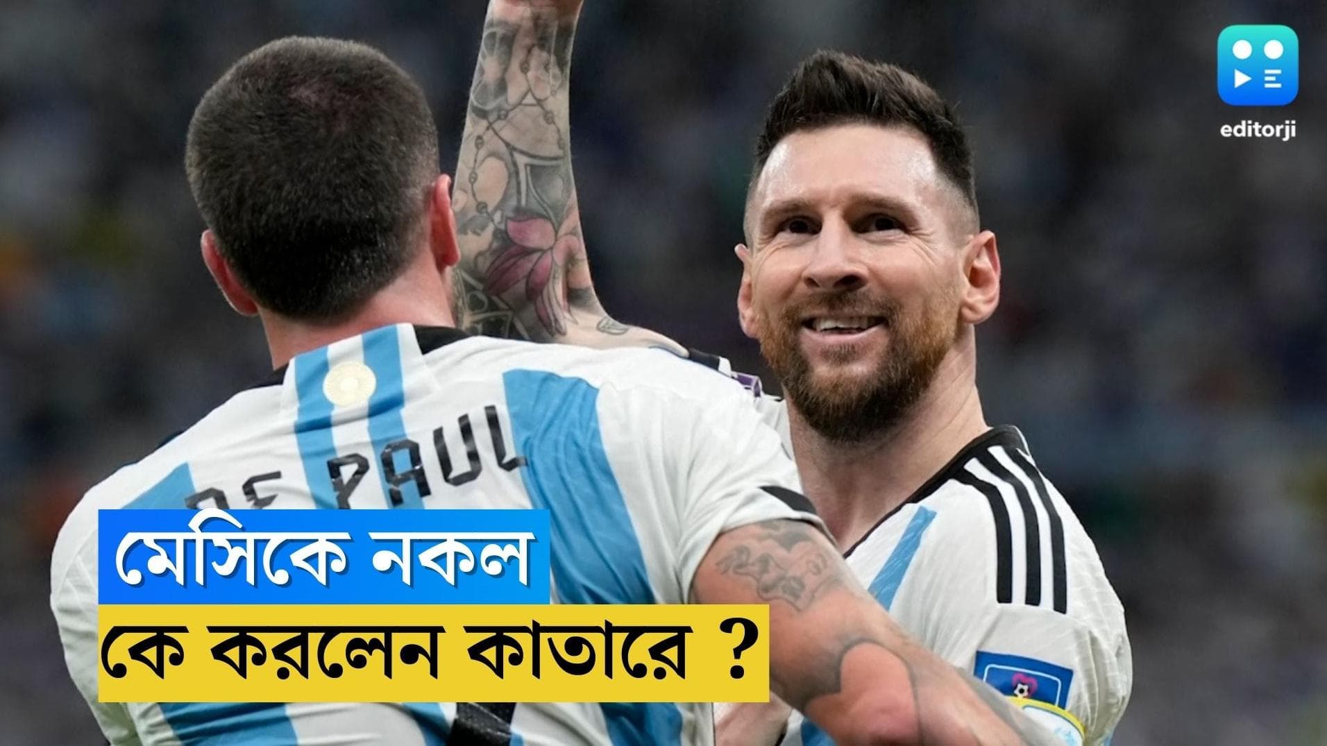 Lionel Messi: 'বোবো' বলে উইঘোর্স্টকে ধমক দিয়েছিলেন মেসি, নকল করলেন স্ত্রী আন্তনেলা, ভাইরাল ভিডিয়ো