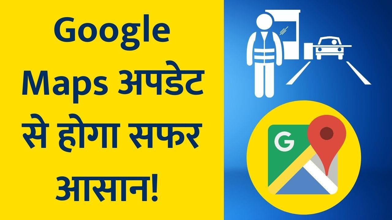 Google Maps Update: पहले ही मिल जाएगी टोल टैक्स की जानकारी