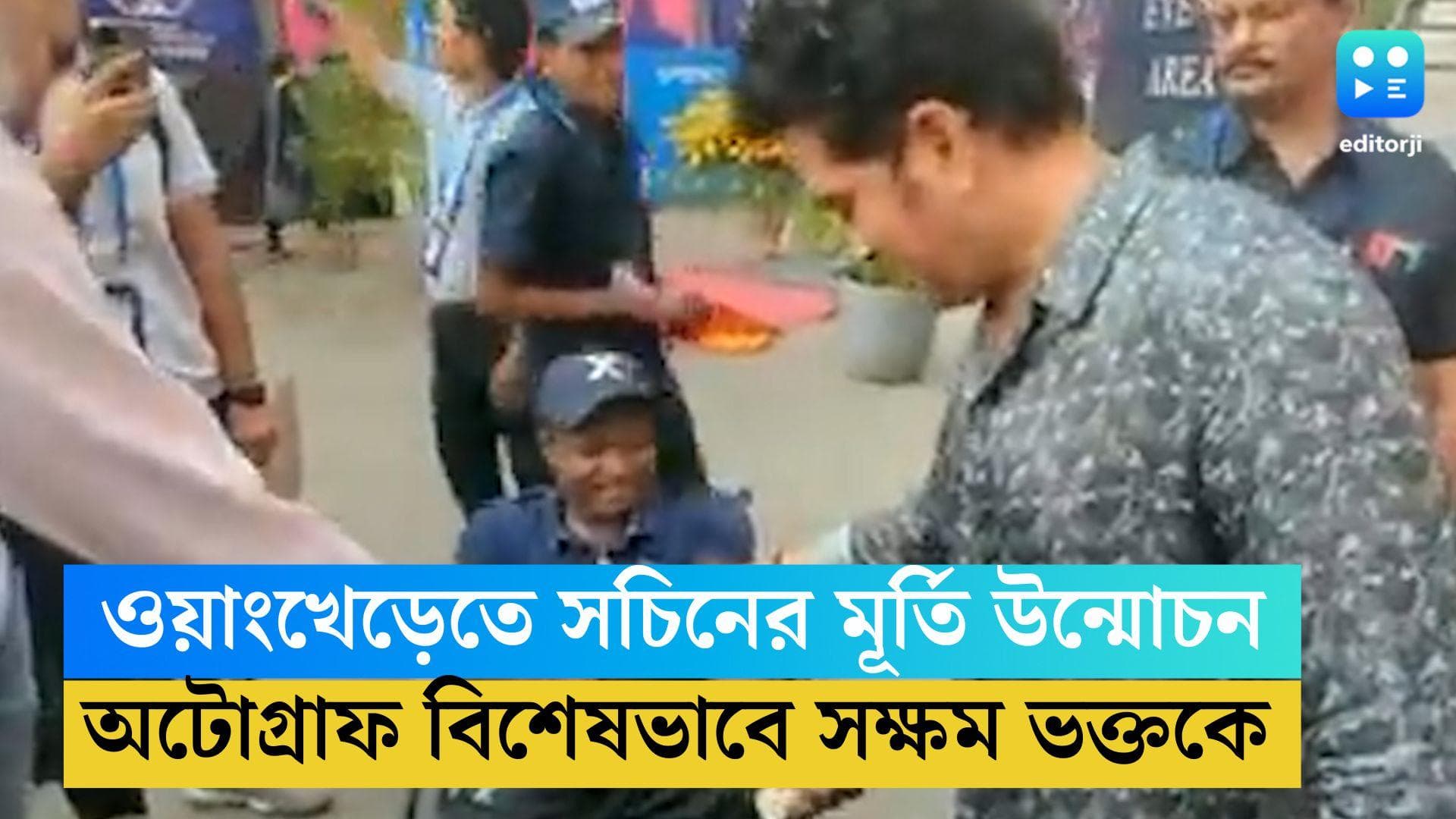 Sachin Tendulkar: ওয়াংখেড়েতে সচিনের পূর্ণাবয়ব মূর্তি উন্মোচন, ভক্তকে দিলেন অটোগ্রাফ 