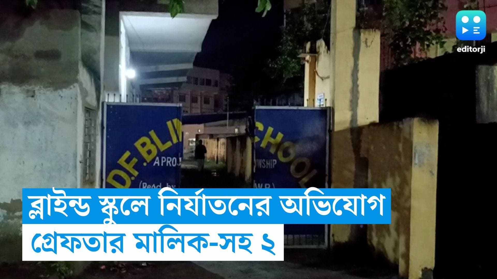 Haridevpur News: হরিদেবপুরে দৃষ্টিহীনদের হোমে নাবালিকাকে নির্যাতন, অভিযোগে গ্রেফতার ২