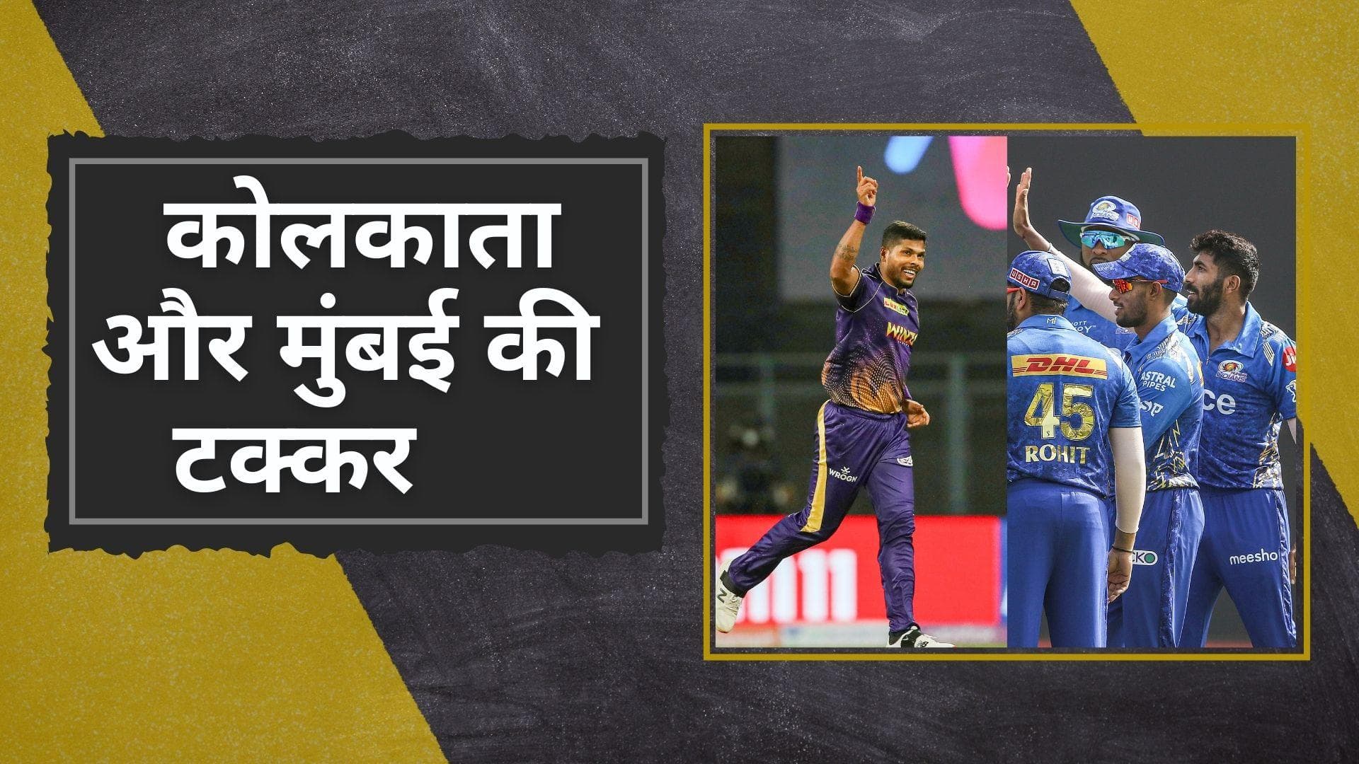 IPL 2022 : आमने-सामने होंगे KKR और MI, जानें इनकी प्लेइंग XI और हेड टू हेड रिकॉर्ड के बारे में 