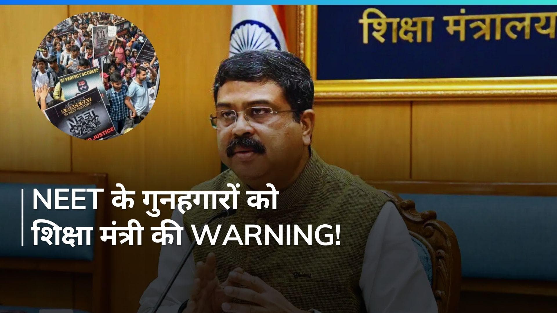 NEET Row: शिक्षा मंत्री ने NTA में सुधार की बात कुबूली, बोले- गुनहगार को बख्शा नहीं जाएगा, कठोर दंड देंगे