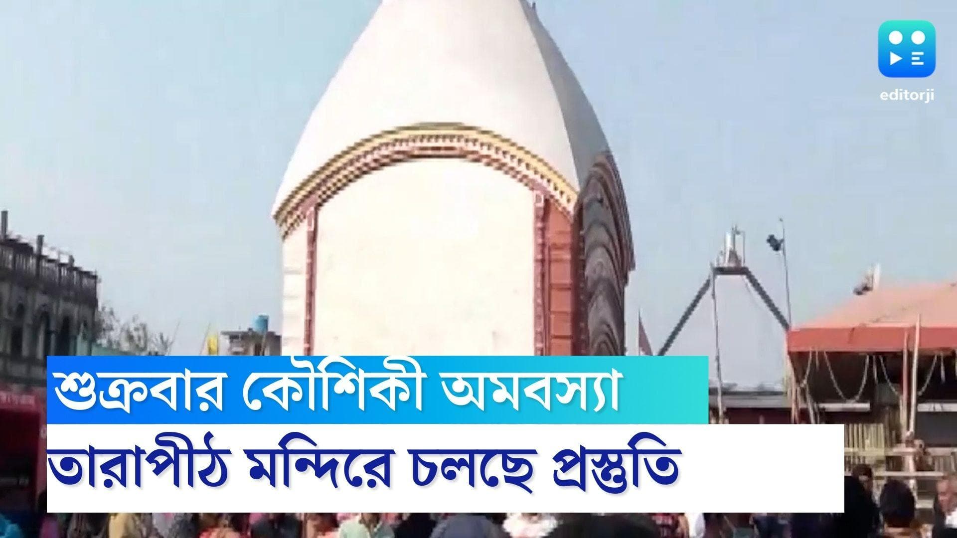 Tarapith Temple : কৌশিকী অমাবস্যার আগে ব্যস্ততা তারাপীঠ মন্দিরে , ভিড় সামাল দিতে চলছে প্রস্তুতি