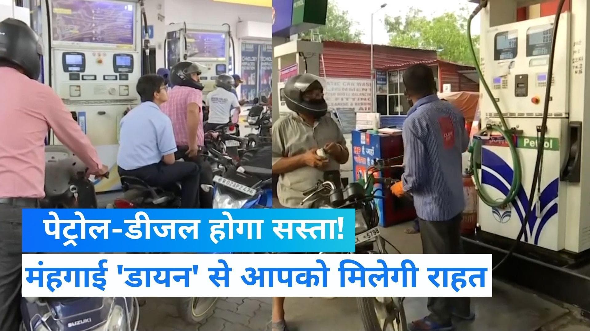 Petrol-Diesel Price: पेट्रोल-डीजल होगा सस्ता! जानें जनता को क्यों मिलने जा रही राहत?