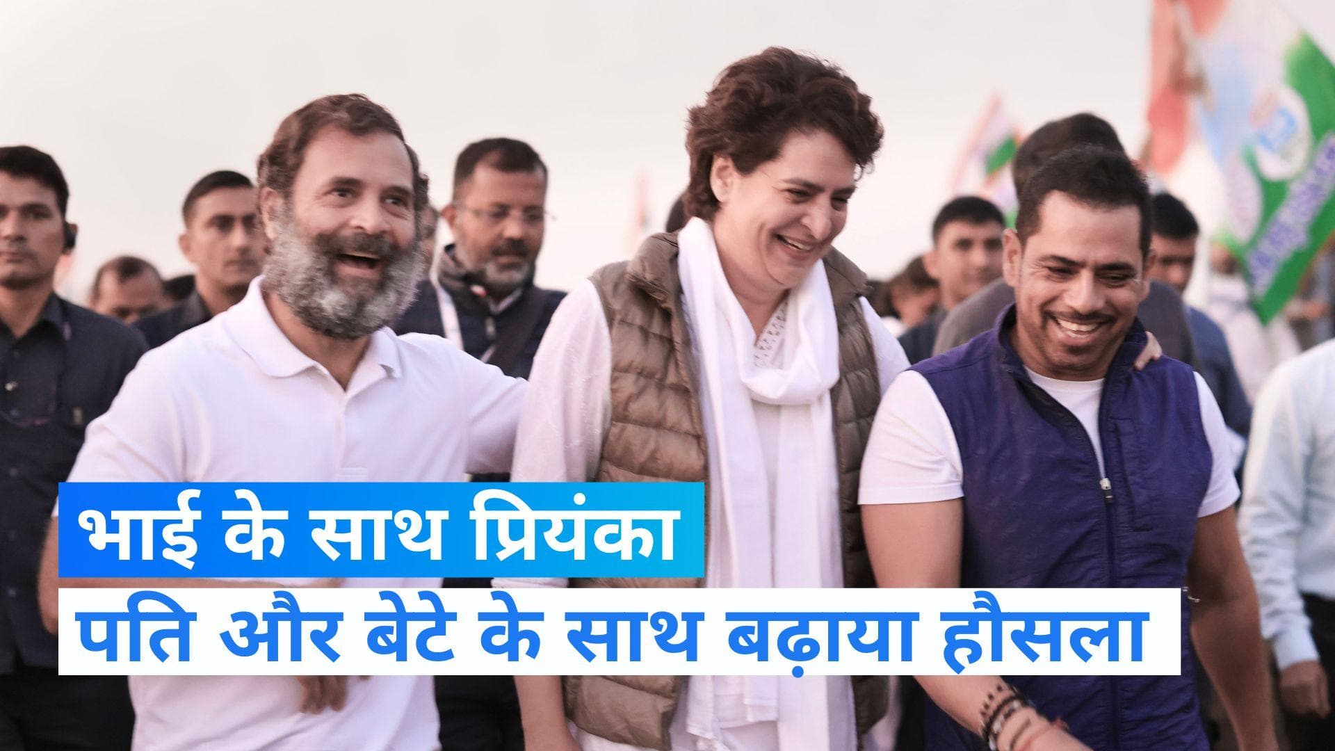 Bharat Jodo Yatra: भाई राहुल का साथ देने पति और बेटे के साथ यात्रा में पहुंचीं प्रियंका गांधी