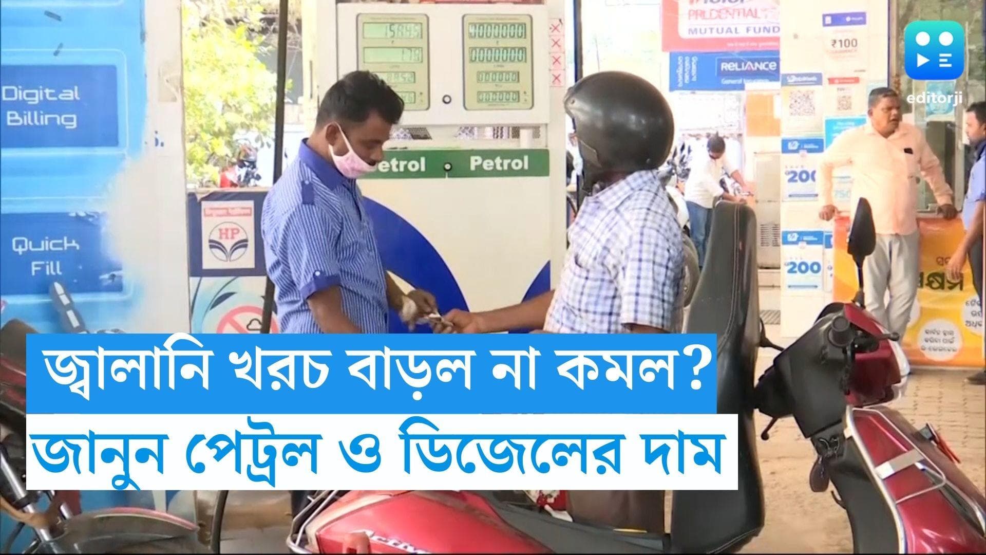 Petrol-Diesel price Today: উৎসবের মরশুমে পেট্রোল-ডিজেলের দর কত, জানুন এক নজরে