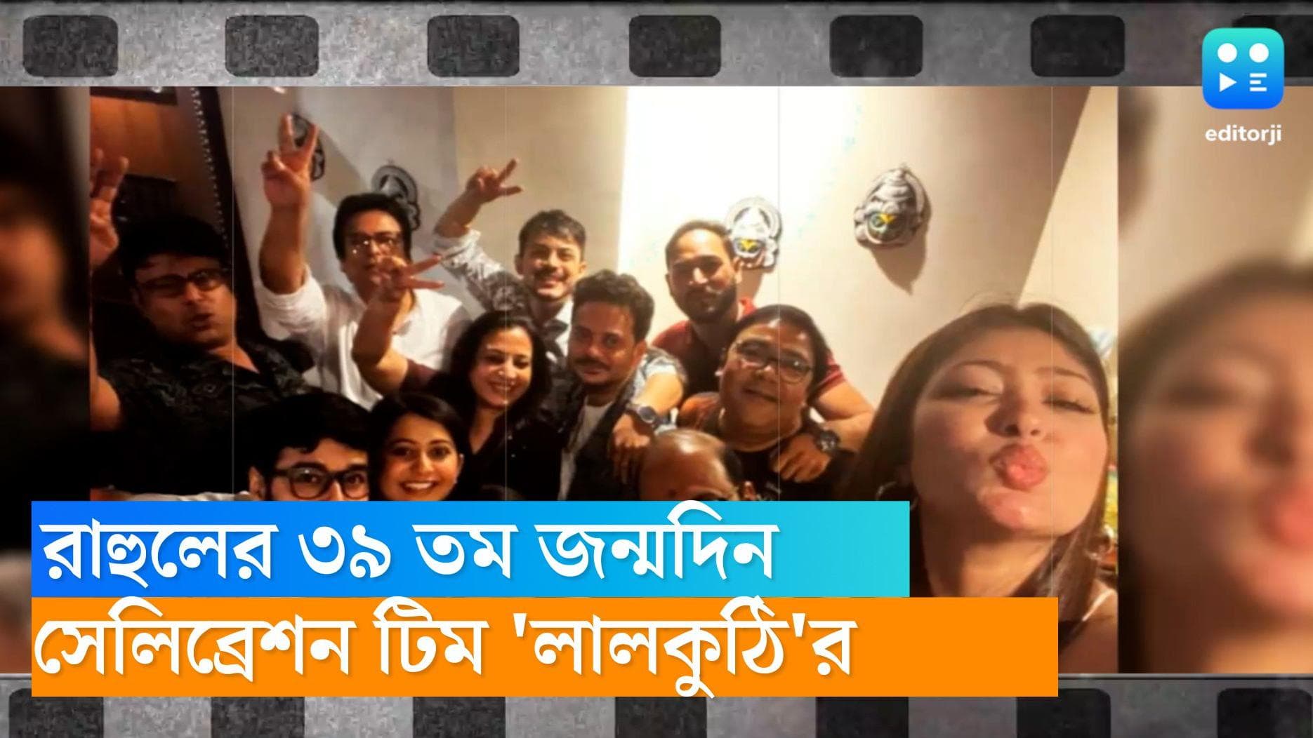 Rahul Arunodoy Banerjee: রাহুলের ৩৯তম জন্মদিনে মাঝরাতে শহরের নামজাদা রেস্তোরাঁয় উল্লাস, সারপ্রাইজ দিল টিম