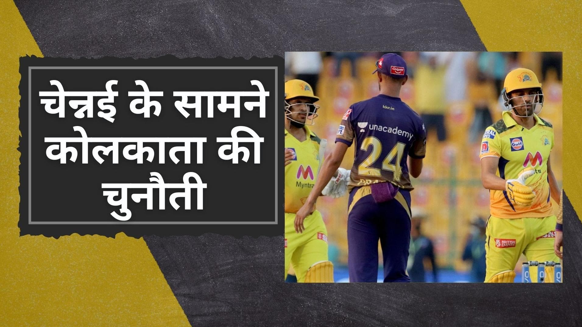 IPL 2022 CSK vs KKR: Chennai की होगी Kolkata से टक्कर, देखें संभावित प्लेइंग XI और हेड टू हेड रिकॉर्ड