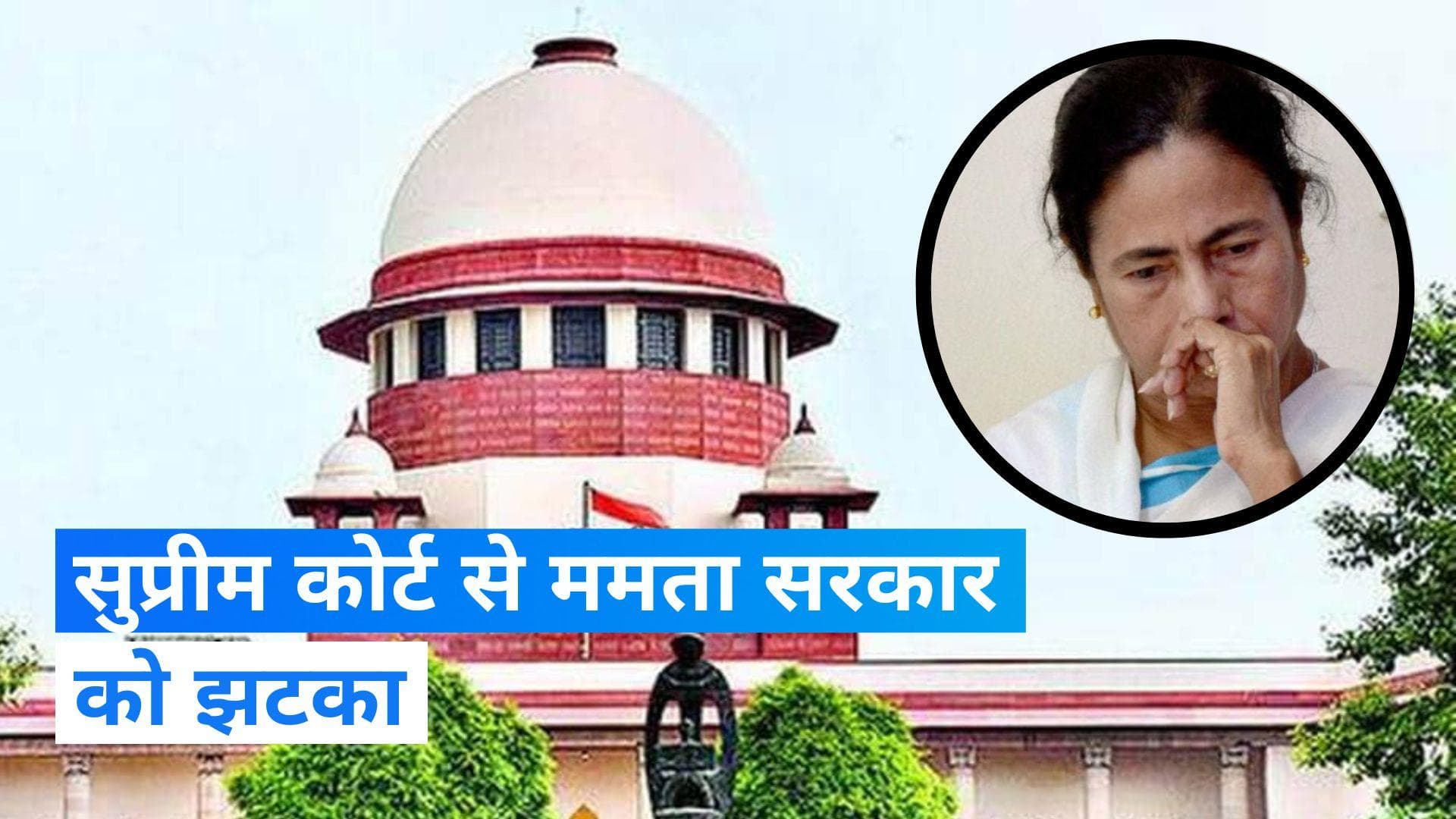 West Bengal: SC से ममता सरकार को झटका! TMC नेता अभिषेक बनर्जी से पूछताछ जारी रखेंगी CBI-ED 