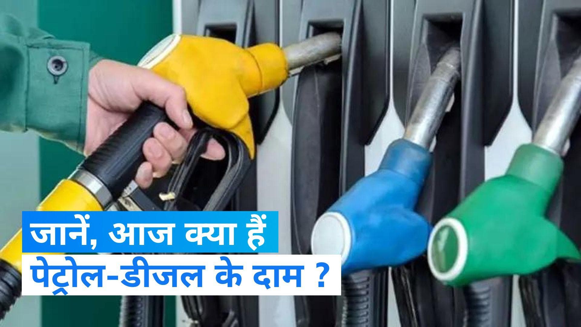 Petrol-Diesel Rate: कच्चे तेल के दामों में उछाल के बाद पेट्रोल-डीजल के दामों में बदलाव, जानें आज के रेट