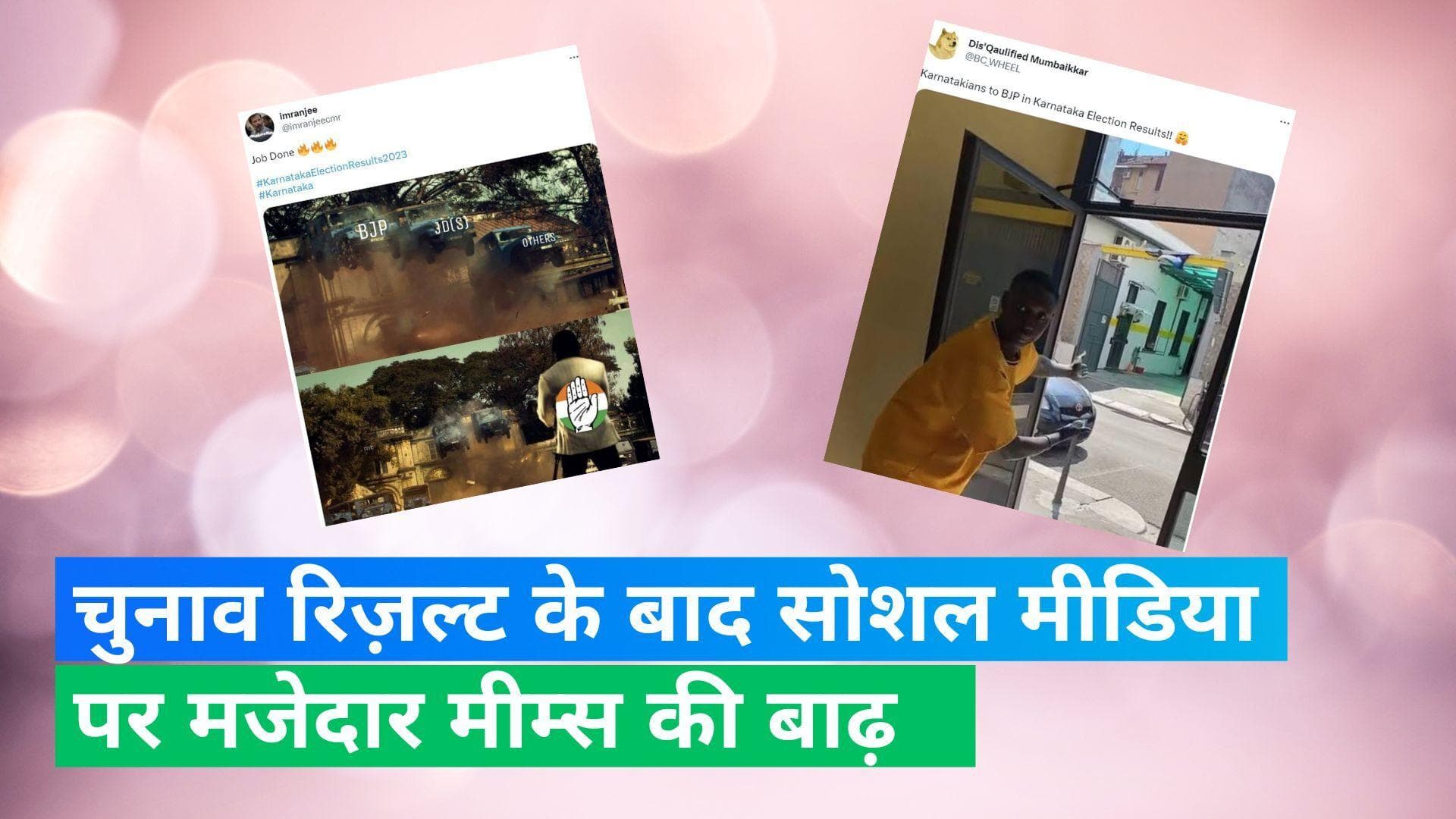 Karnataka Election 2023: कर्नाटक चुनाव परिणामों पर मीम्स के जरिए यूज़र्स ले रहे हैं मज़े, आप भी देखें