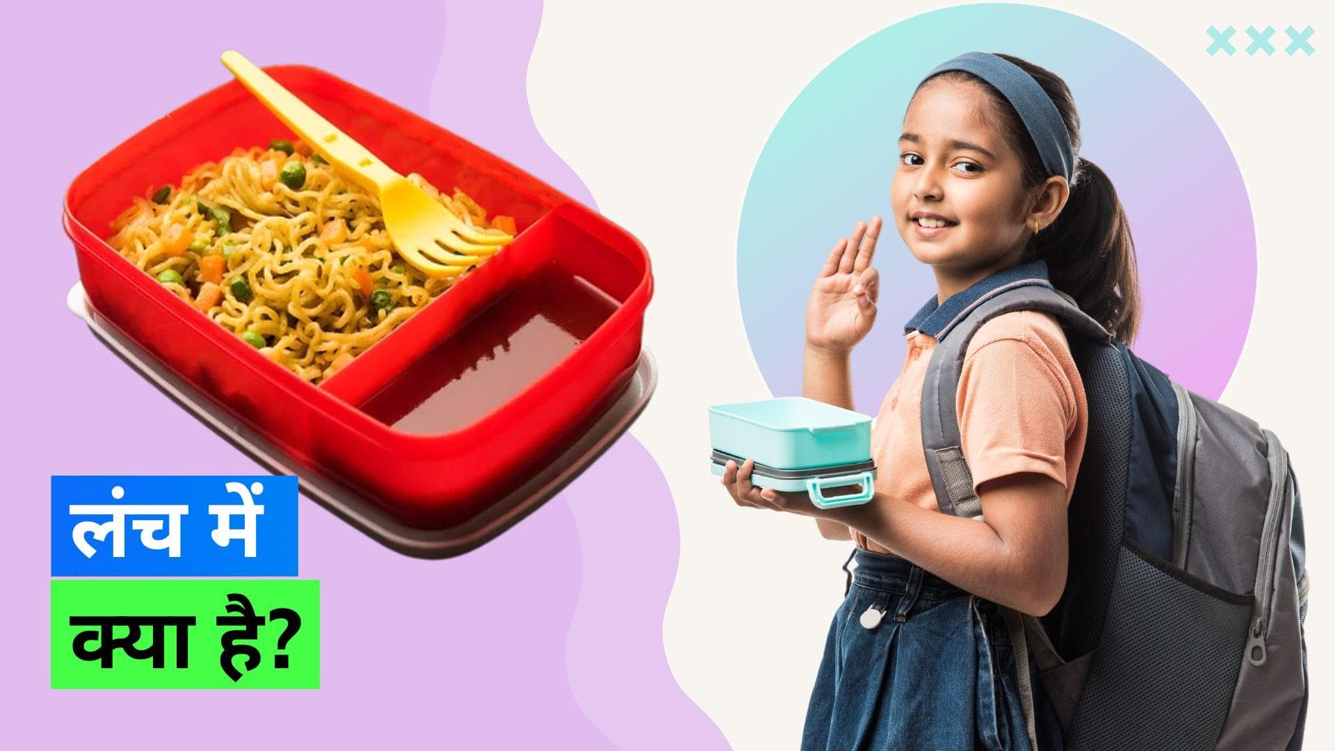 Kid's Lunchbox: बच्चों के लंचबॉक्स में ना रखें इस तरह की चीज़ें