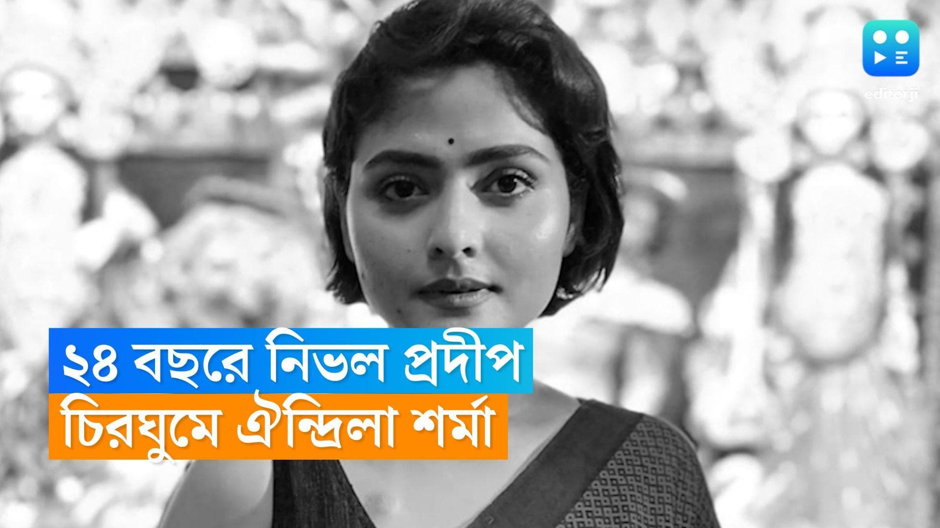 Aindrila Sharma Passes away : টানা ২০ দিনের লড়াই শেষ, প্রয়াত অভিনেত্রী ঐন্দ্রিলা শর্মা