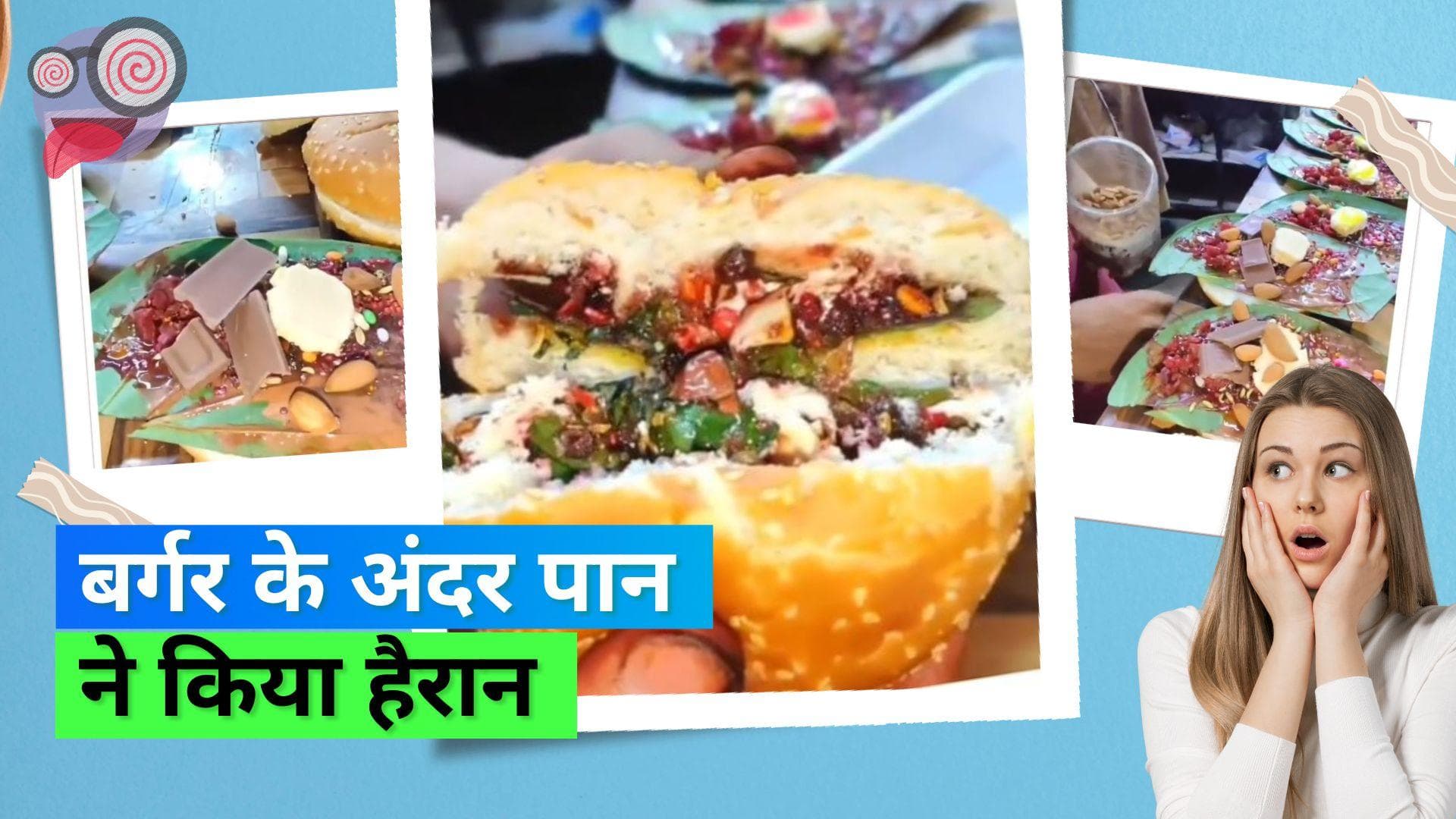 Burger Paan: बनारसी पान नहीं, शौकीन लोगों के लिए आ गया बर्गर पान