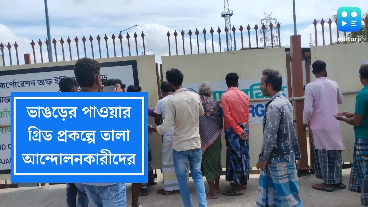 Bhangar Power Grid Protest: ফের উত্তপ্ত ভাঙড়, পাওয়ার গ্রিড প্রকল্পে তালা আন্দোলনকারীদের