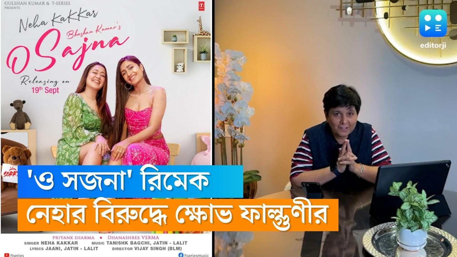 Neha-Falguni : 'ও সজনা'-র রিমেক নিয়ে ক্ষোভ উগড়ে দিলেন ফাল্গুণী, নেহার বিরুদ্ধে মামলা করতে চাই, কিন্তু.. 