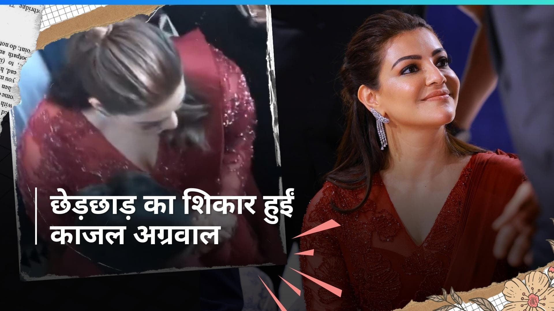 Kajal Agarwal  एक स्टोर लॉन्च के दौरान छेड़छाड़ का हुईं शिकार, बेहद परेशान दिखाई दी एक्ट्रेस 
