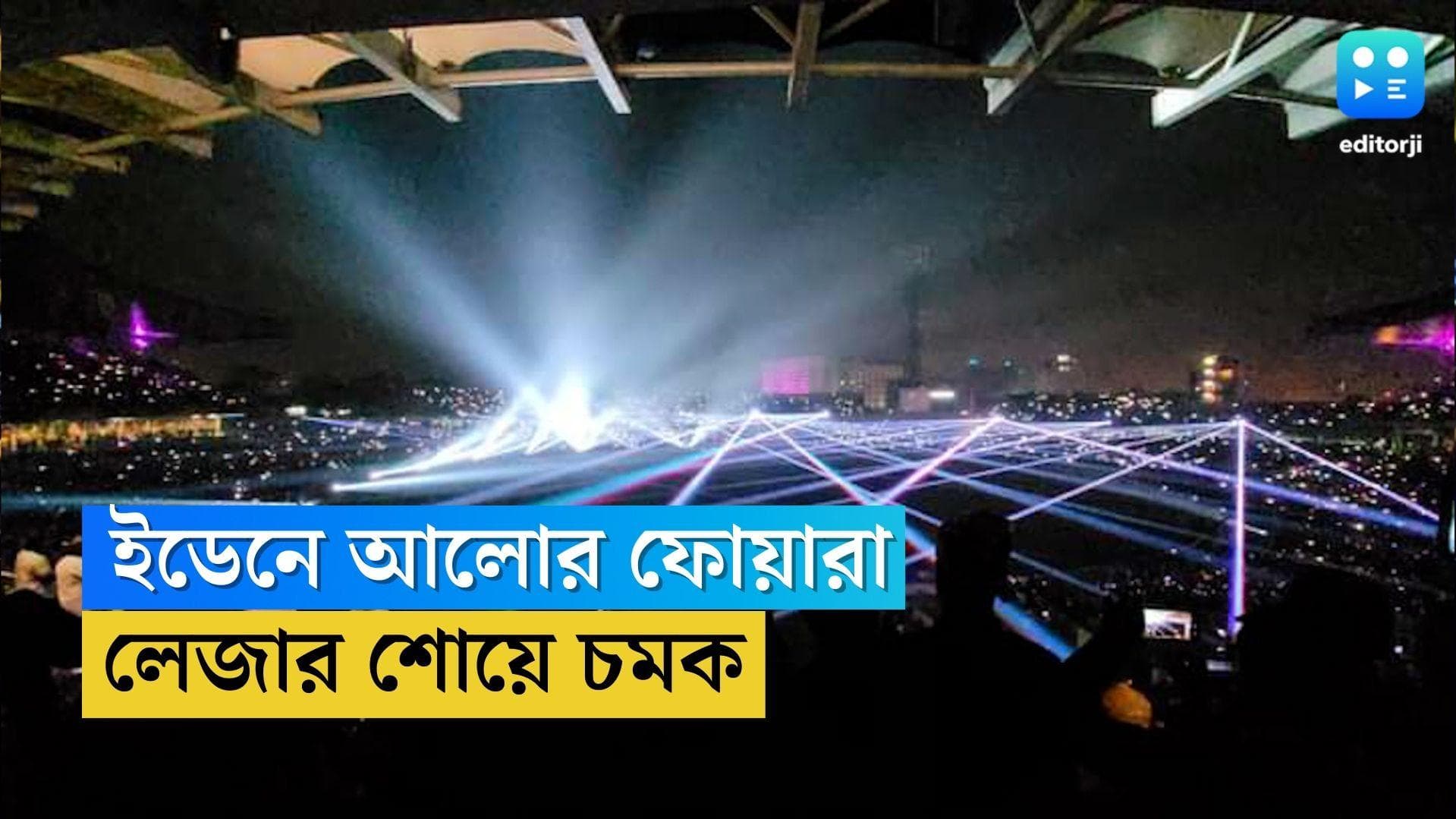 Eden Gardens Laser Show: ম্যাচ শেষে ৬ মিনিটের লেজার শো যেন বাড়িয়ে দিল জয়ের আনন্দ, আলোয় স্নান ৫০ হাজারের