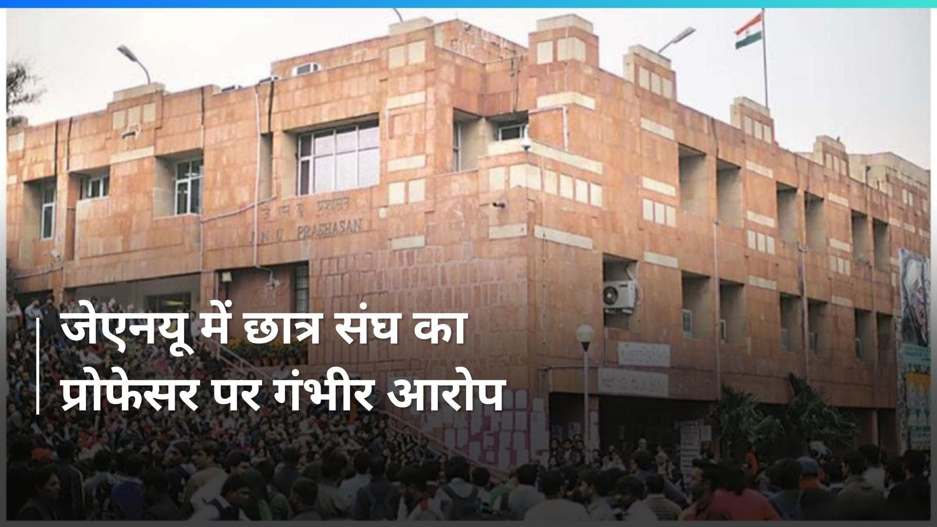 JNU: प्रोफेसर ने किया यौन उत्पीड़न, परिसर छोड़ने के लिए मजबूर हुई छात्रा- छात्र संघ 