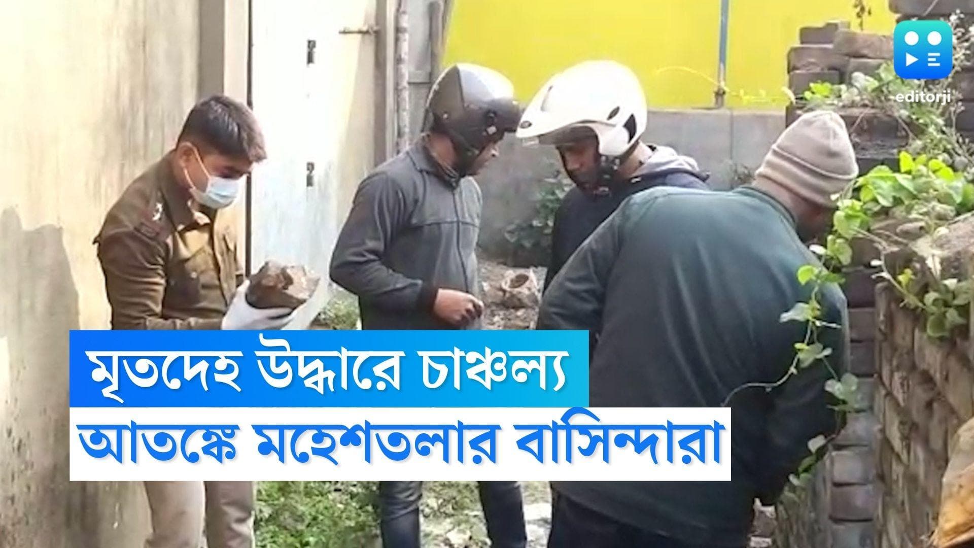 Maheshtala Murder News: সাতসকালে এলাকায় ক্ষতবিক্ষত মৃতদেহ উদ্ধার, আতঙ্কে রয়েছেন মহেশতলার বাসিন্দারা