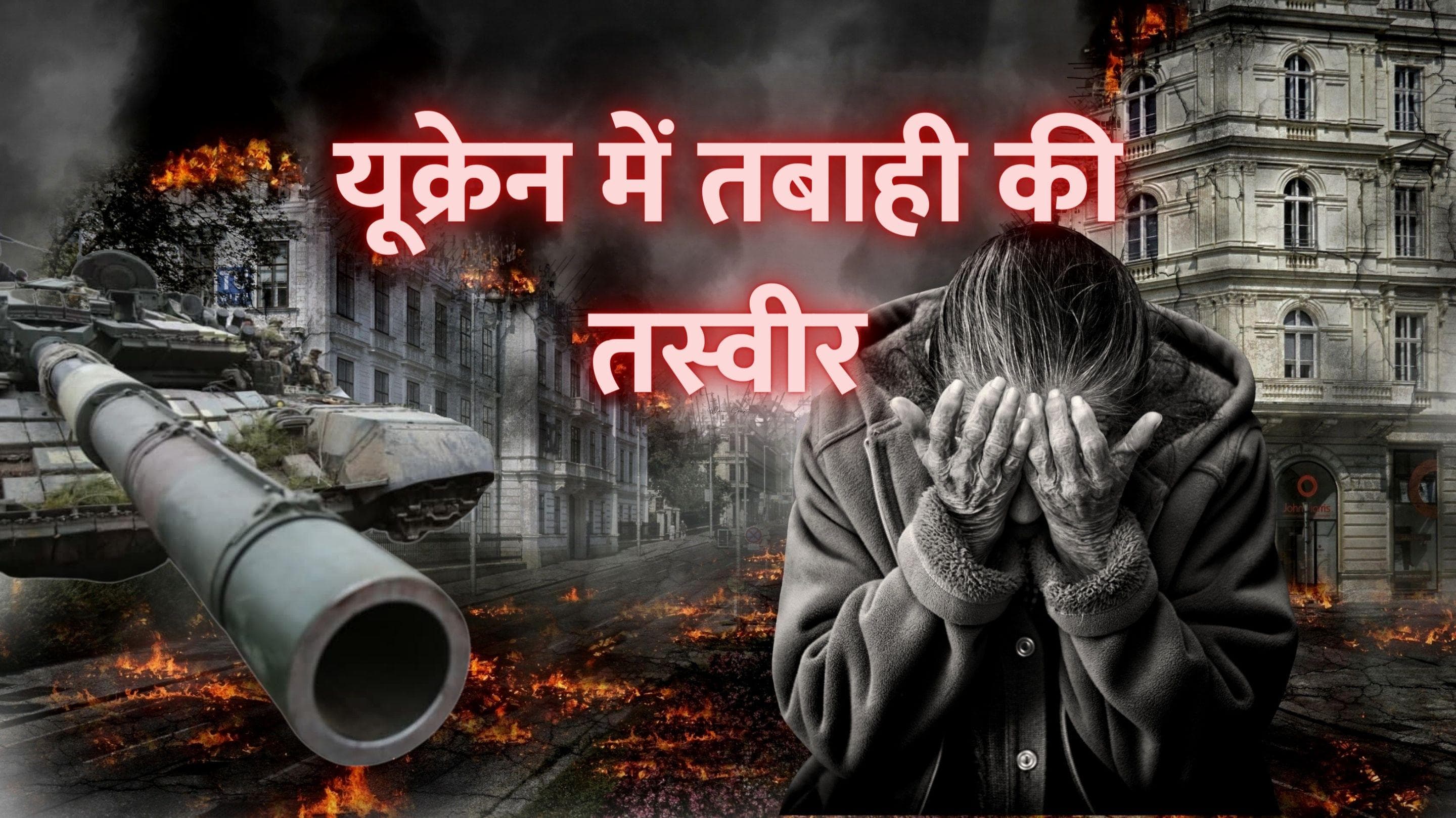 Ukraine Russia war: यूक्रेन से सामने आई तबाही की तस्वीर, रूस के हमले से कई इलाके तबाह