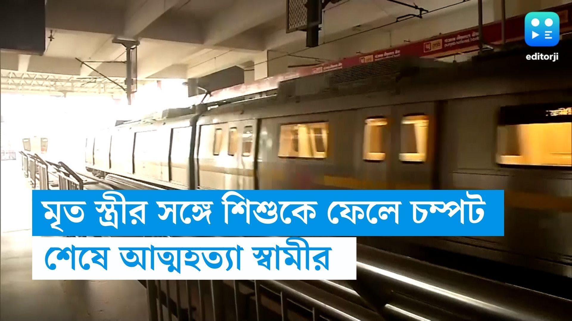 Delhi News: স্ত্রীকে খুন, সন্তানকে সেই বাড়িতে তালাবন্ধ, তারপর মেট্রোতে ঝাঁপ ব্যক্তির
