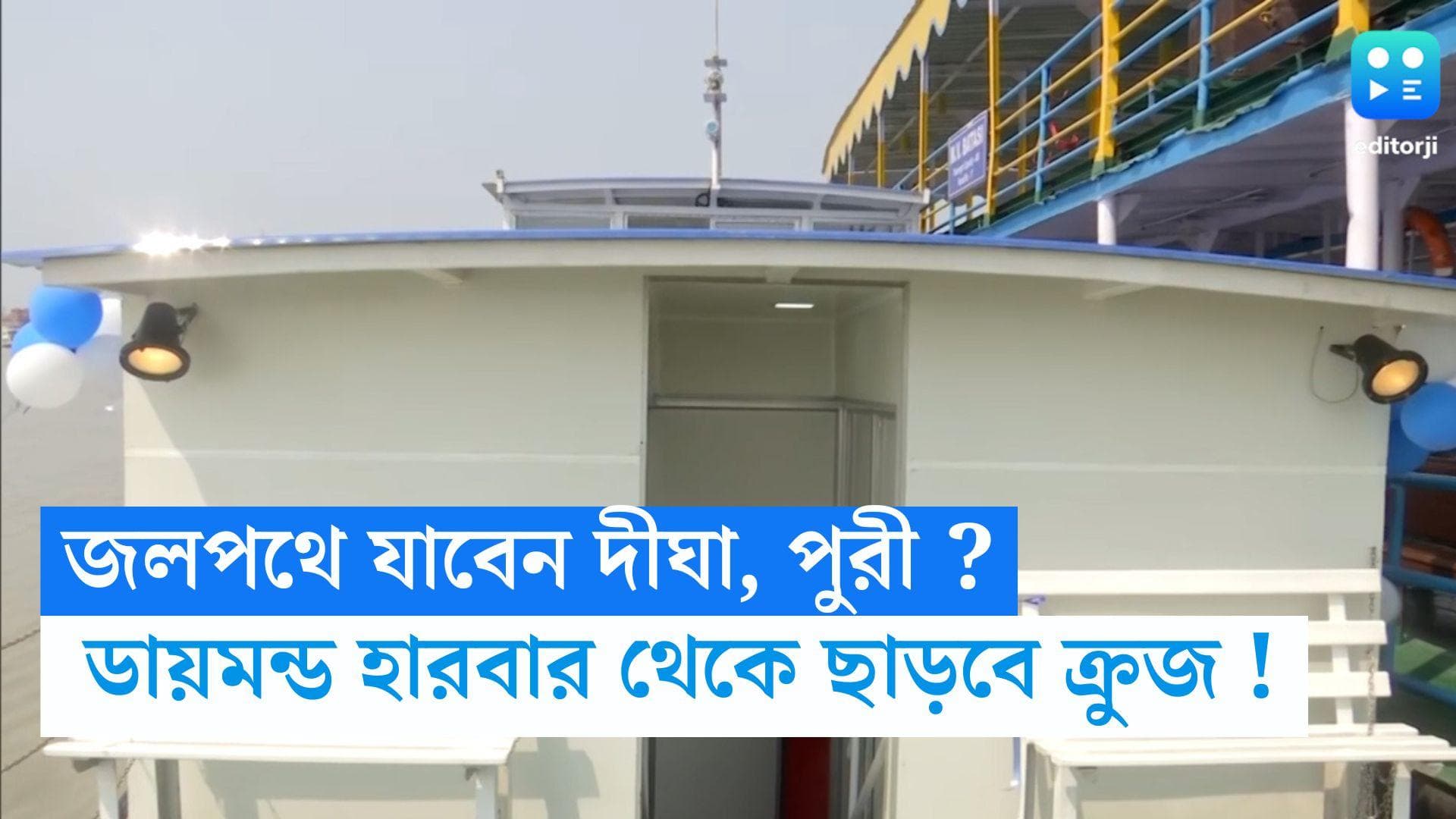 Cruise for Digha, Puri : এবার জলপথেই দীঘা, পুরী ! ডায়মন্ড হারবার থেকে ছাড়বে ক্রুজ 