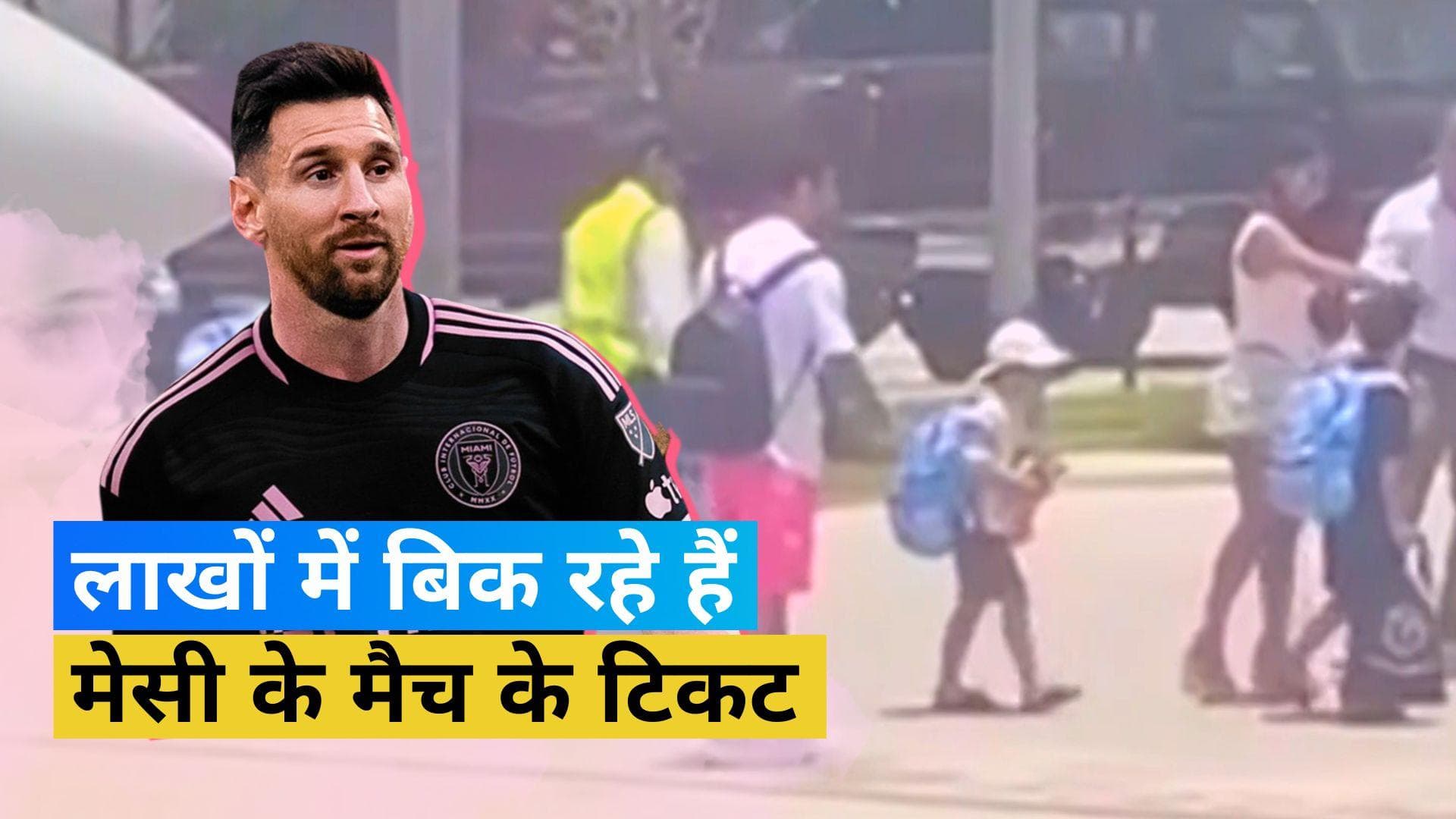 फ्लोरिडा पहुंचे स्टार फुटबॉलर Lionel Messi, 10,000 US डॉलर से अधिक में बिक रहे हैं टिकट 