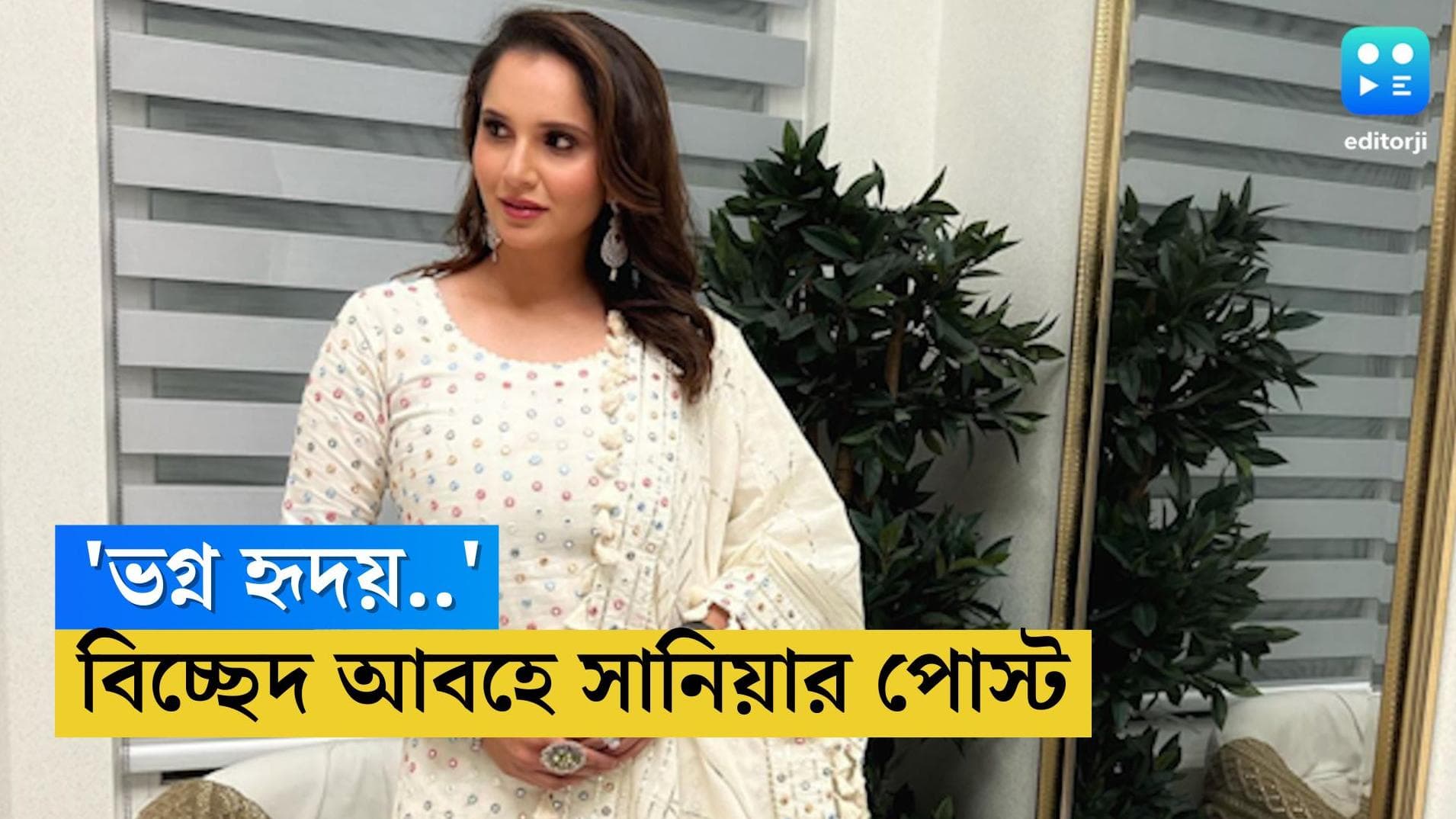 Sania Mirza-Shoaib Malik: 'ভগ্ন হৃদয়..!'শোয়েবের সঙ্গে বিচ্ছেদ জল্পনার মাঝেই ফের ইঙ্গিতপূর্ণ পোস্ট সানিয়ার